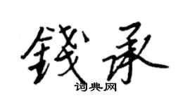 王正良钱承行书个性签名怎么写