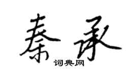 王正良秦承行书个性签名怎么写