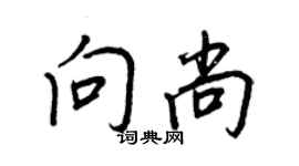 王正良向尚行书个性签名怎么写