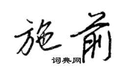 王正良施前行书个性签名怎么写