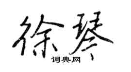 王正良徐琴行书个性签名怎么写