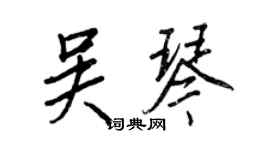 王正良吴琴行书个性签名怎么写