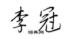 王正良李冠行书个性签名怎么写