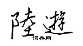 王正良陆游行书个性签名怎么写