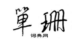 王正良单珊行书个性签名怎么写