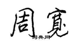 王正良周宽行书个性签名怎么写