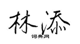 王正良林添行书个性签名怎么写