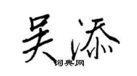 王正良吴添行书个性签名怎么写