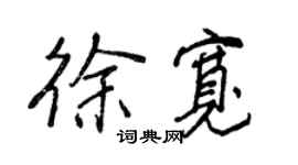 王正良徐宽行书个性签名怎么写