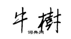 王正良牛树行书个性签名怎么写