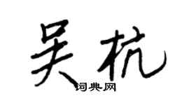王正良吴杭行书个性签名怎么写