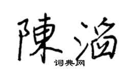 王正良陈滔行书个性签名怎么写