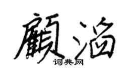 王正良顾滔行书个性签名怎么写