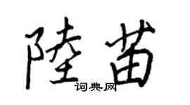 王正良陆苗行书个性签名怎么写