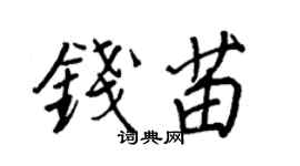 王正良钱苗行书个性签名怎么写