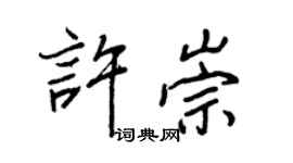 王正良许崇行书个性签名怎么写
