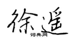 王正良徐遥行书个性签名怎么写