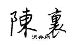 王正良陈里行书个性签名怎么写