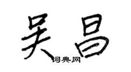 王正良吴昌行书个性签名怎么写