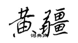 王正良黄疆行书个性签名怎么写