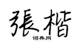 王正良张楷行书个性签名怎么写