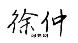 王正良徐仲行书个性签名怎么写