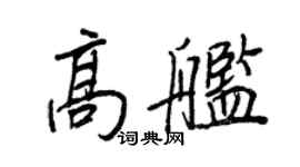 王正良高舰行书个性签名怎么写