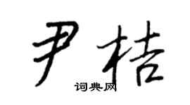王正良尹桔行书个性签名怎么写