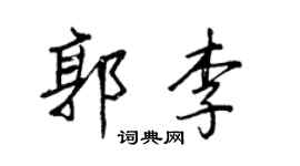 王正良郭李行书个性签名怎么写