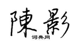 王正良陈影行书个性签名怎么写