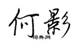 王正良何影行书个性签名怎么写
