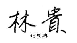 王正良林贵行书个性签名怎么写