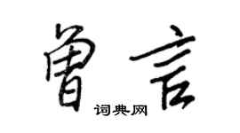 王正良曾言行书个性签名怎么写