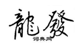 王正良龙发行书个性签名怎么写