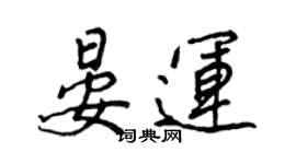 王正良晏运行书个性签名怎么写