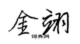 王正良金翊行书个性签名怎么写