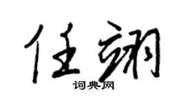 王正良任翊行书个性签名怎么写