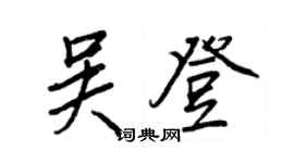 王正良吴登行书个性签名怎么写