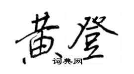 王正良黄登行书个性签名怎么写