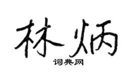 王正良林炳行书个性签名怎么写