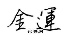 王正良金运行书个性签名怎么写