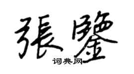 王正良张鉴行书个性签名怎么写