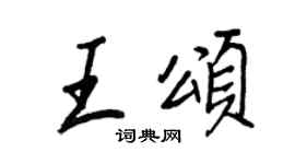 王正良王颂行书个性签名怎么写