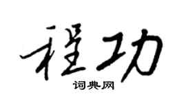 王正良程功行书个性签名怎么写