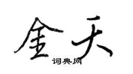 王正良金夭行书个性签名怎么写