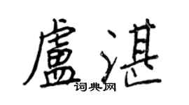 王正良卢湛行书个性签名怎么写