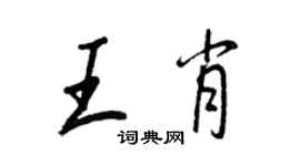 王正良王肖行书个性签名怎么写
