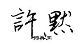 王正良许默行书个性签名怎么写