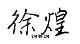王正良徐煌行书个性签名怎么写