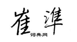 王正良崔准行书个性签名怎么写